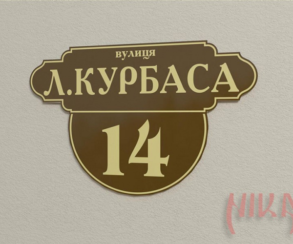 Адресна табличка на композиті