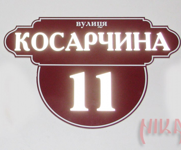 адресна табличка ПВХ